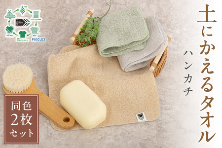 「土にかえるタオル」ハンカチ同色2枚セット PLAS-100 P-FACTS【011E-035】