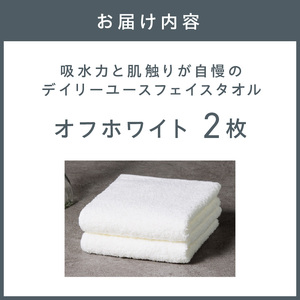【泉州タオル】吸水力と肌触りが自慢のデイリーユースフェイスタオル オフホワイト 2枚【配送不可地域:北海道・沖縄・離島】【039E-093】