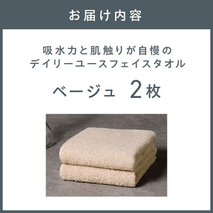 【泉州タオル】吸水力と肌触りが自慢のデイリーユースフェイスタオル ベージュ 2枚【配送不可地域:北海道・沖縄・離島】【039E-094】