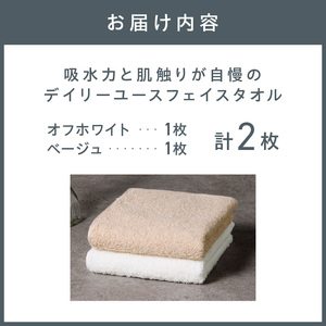 【泉州タオル】吸水力と肌触りが自慢のデイリーユースフェイスタオル オフホワイト・ベージュ 2枚【039E-096】