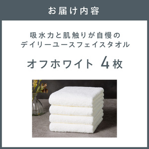 【泉州タオル】吸水力と肌触りが自慢のデイリーユースフェイスタオル オフホワイト 4枚【配送不可地域:北海道・沖縄・離島】【039E-098】