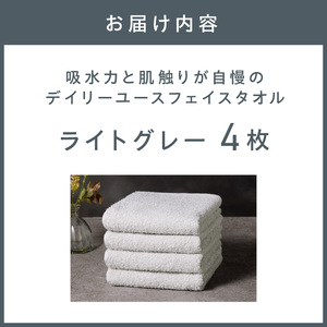 【泉州タオル】吸水力と肌触りが自慢のデイリーユースフェイスタオル ライトグレー 4枚【配送不可地域:北海道・沖縄・離島】【039E-100】