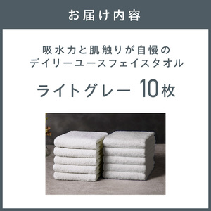 【泉州タオル】吸水力と肌触りが自慢のデイリーユースフェイスタオル ライトグレー 10枚【039D-264】