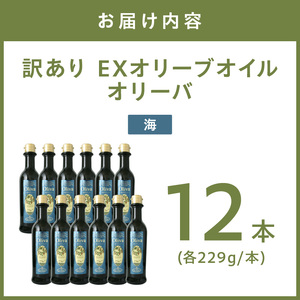 そらみつ　オリーブオイル海のオリーバ　12本 EXオリーブオイル オリーバ 海・山 2種12本セット そらみつ