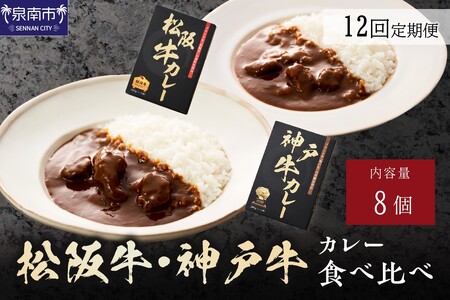 松阪牛・神戸牛カレー食べ比べ8個セット 12ヶ月定期便【108A-011】 12,160円