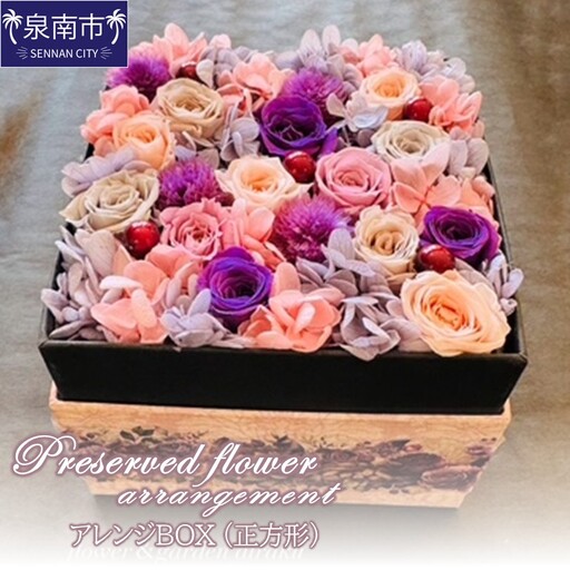 プリザーブドフラワーアレンジボックス正方形【072D-122】