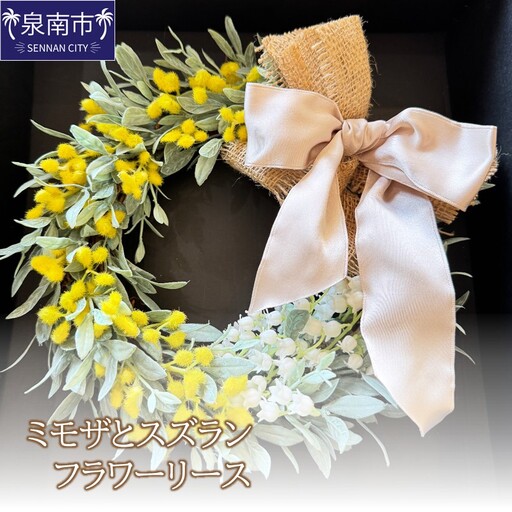 ミモザとスズランのフラワーリース【072D-112】