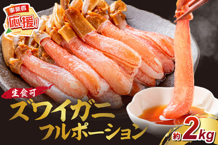 本ズワイガニ フルポーション（生食可）約2kg【ふるさと納税3.0】【087B-036】