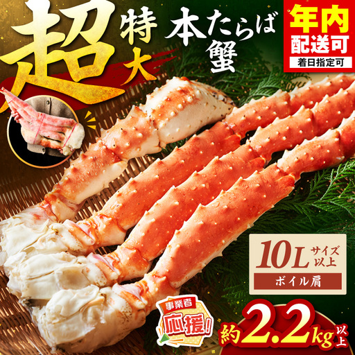 【1肩約2.2kgの超極太10Lサイズ以上】本たらば蟹 ボイル肩 約2.2kg～【ふるさと納税3.0】【087B-052】