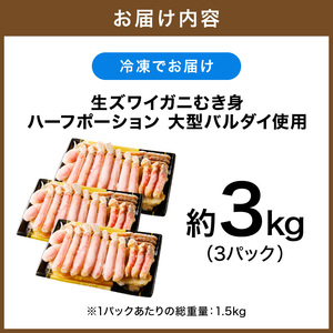 生ズワイガニむき身 ハーフポーション 大型バルダイ使用 約3kg(総重量1.5kg×3パック)【ふるさと納税3.0】【087B-054】