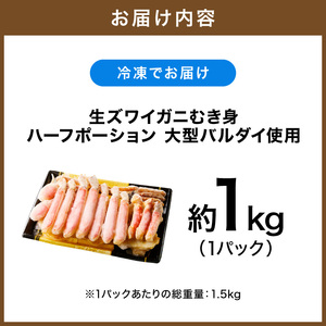 生ズワイガニむき身 ハーフポーション 大型バルダイ使用 約1kg(総重量1.5kg×1パック)【ふるさと納税3.0】【087D-089】