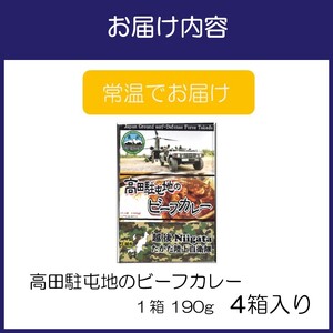 高田駐屯地のビーフカレー（190g×4箱）【115D-001】