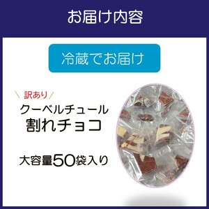 訳ありクーベルチュール 割れチョコ 大容量50袋入り【105D-003】