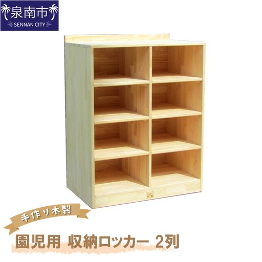 手作り木製 園児用 収納ロッカー 2列【007A-070】