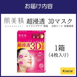 肌美精 超浸透 3Dマスク エイジングケア 保湿 4枚入り 1個 立体シート 密着浸透 クラシエ【118E-001】