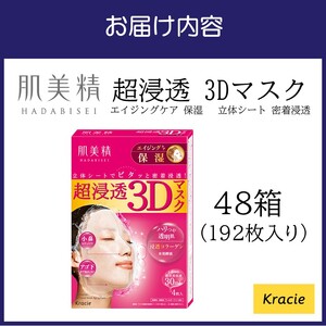肌美精 超浸透 3Dマスク エイジングケア 保湿 4枚入り 48個 立体シート 密着浸透 クラシエ【118A-001】