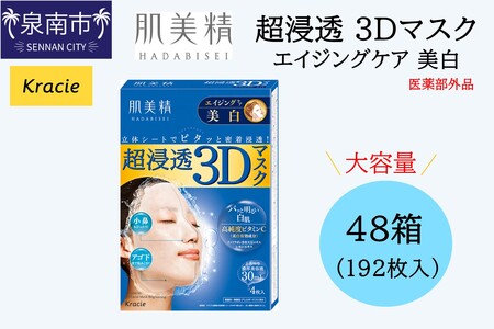 肌美精 超浸透 3Dマスク エイジングケア 美白 4枚入り 48個 医薬部外品 立体シート 密着浸透 クラシエ 【118A-002】