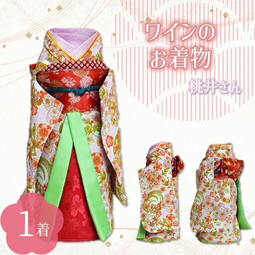 ワインのお着物（桃井さん）【038C-007】