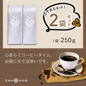 【吉田珈琲本舗】笑ごころブレンド 250g×2袋/豆【010E-036】