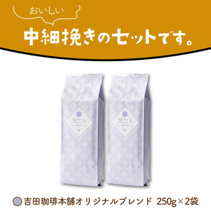 【吉田珈琲本舗】笑ごころブレンド 250g×2袋／粉【010E-037】