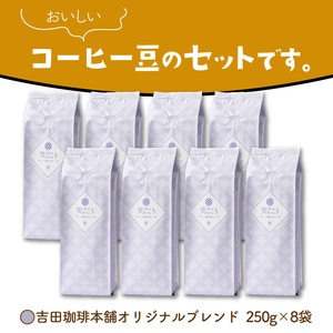 【吉田珈琲本舗】笑ごころブレンド 250g×8袋/豆【010D-121】