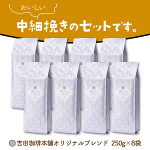 【吉田珈琲本舗】笑ごころブレンド 250g×8袋/粉【010D-122】