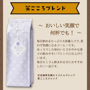 【吉田珈琲本舗】笑ごころブレンド 250g×8袋/粉【010D-122】