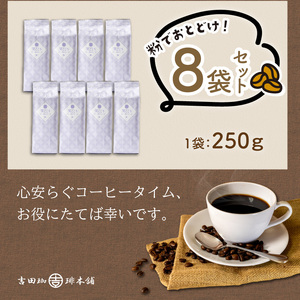 【吉田珈琲本舗】笑ごころブレンド 250g×8袋/粉【010D-122】