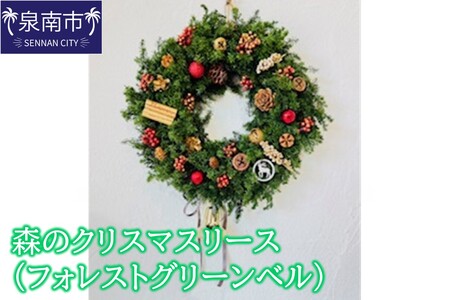 森のクリスマスリース（フォレストグリーンベル）【072D-128】