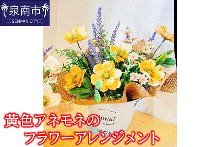 黄色アネモネのフラワーアレンジメント【072D-131】