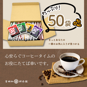 【吉田珈琲本舗】煎りたて、挽きたて!ドリップコーヒー4種50袋 コーヒー 珈琲 ドリップコーヒー スペシャルドリップコーヒー ブレンドコーヒー コーヒーセット コーヒータイム コーヒーギフト ホットコーヒー こだわりコーヒー コーヒー 挽きたてコーヒー プレミアムコーヒー コーヒー詰め合わせ 人気コーヒー 大人気コーヒー【配送不可地域：北海道・沖縄・離島】【010E-033】