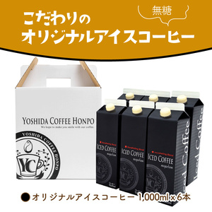 【吉田珈琲本舗】こだわりのアイスコーヒー無糖 6本【配送不可地域：北海道・沖縄・離島】【010D-074】