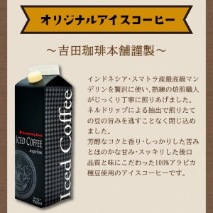 【吉田珈琲本舗】こだわりのアイスコーヒー無糖 6本【配送不可地域：北海道・沖縄・離島】【010D-074】