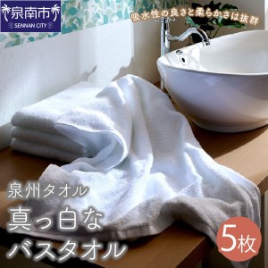 【D-133A】【泉州タオル】なつかしいまっ白なバスタオル 5枚