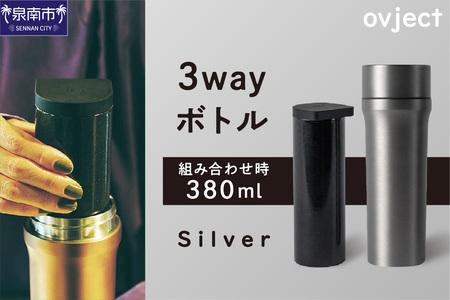 ovject 3way ボトル シルバー 琺瑯 ほうろう ホーロー ステンレス ステンレス蓋付き 水筒 アウトドア キャンプ 日用品 3WAY 内瓶 真空 ぼとる【027C-023】