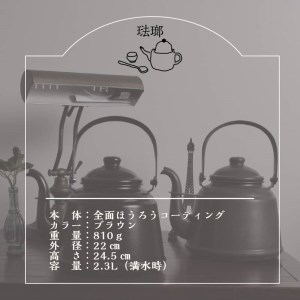 レトロ ほうろうケトル ブラウン やかん 日用品 ホーロー おしゃれ お洒落 コーヒー 紅茶 お茶 沸かす【027C-012】