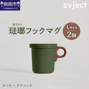 ovject 琺瑯（ほうろう）フックマグ2個 （L）カーキｘテラコッタ