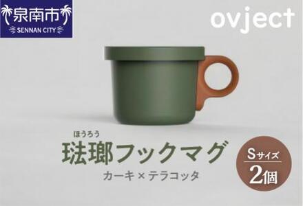ovject 琺瑯（ほうろう）フックマグ（Ｓ）2個 カーキｘテラコッタ マグカップ カップ アウトドア コンパクト 持ち運び 着脱可能 取っ手が取れる ほうろう加工 琺瑯 フックマグ 軽い 日用品 生活用品 おしゃれ かわいい 便利 直火 オーブン【027D-017】