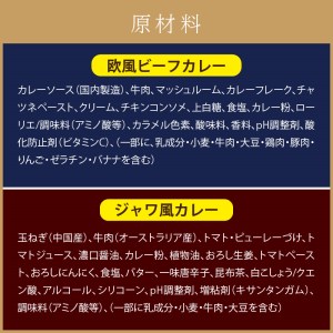 CLAN DELI 欧風ビーフカレー 4個 ・ ジャワ風カレー 4個 計8個 レトルトカレー レトルト ジャワカレー ビーフカレー 食品 スパイス 8個セット 長期保存 保存食 時短 簡単 在宅 惣菜 常温 濃厚【052D-002】