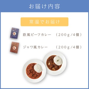 CLAN DELI 欧風ビーフカレー 4個 ・ ジャワ風カレー 4個 計8個 レトルトカレー レトルト ジャワカレー ビーフカレー 食品 スパイス 8個セット 長期保存 保存食 時短 簡単 在宅 惣菜 常温 濃厚【052D-002】