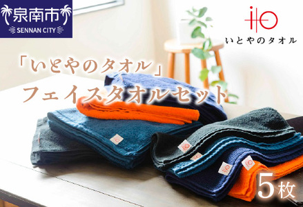 「いとやのタオル」フェイスタオルセット 5枚 タオル フェイスタオル デイリータオル タオルセット 国産タオル 人気タオル【037D-016】