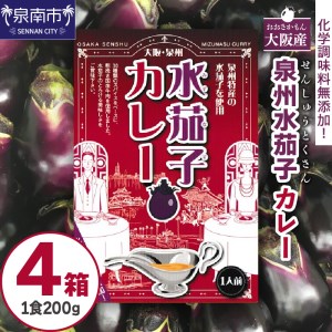 大阪産（おおさかもん）泉州水なすカレー 4箱（レトルト 常温 簡単調理 レトルト食品 レトルトカレー かれー カレー カレールウ カレールウセット カレールー カレールーセット 人気カレー おすすめ 人気 泉南市 水茄子 茄子 なす）【041E-004】