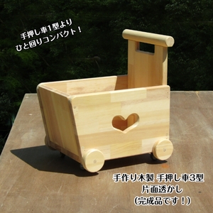 手作り木製 手押し車Ⅲ型 片面透かし【007C-049】