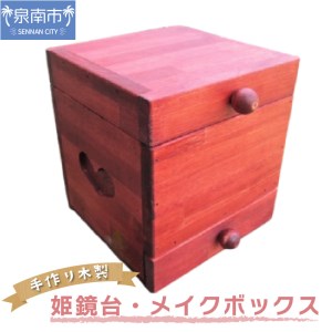 手作り木製 姫鏡台・メイクボックス【007C-095】
