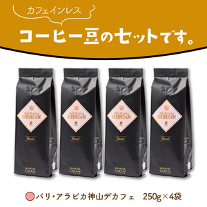 バリ・アラビカ神山レギュラーコーヒー カフェインレス・デカフェ 250g×4袋／豆 コーヒー こーひー 珈琲  ドリップコーヒー  コーヒー豆 豆【010D-097】