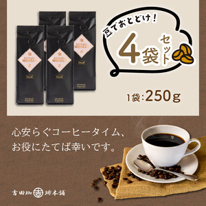 バリ・アラビカ神山レギュラーコーヒー カフェインレス・デカフェ 250g×4袋／豆 コーヒー こーひー 珈琲  ドリップコーヒー  コーヒー豆 豆【010D-097】