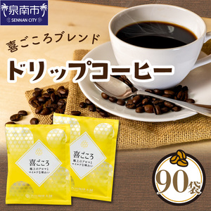 【吉田珈琲本舗】【ドリップコーヒー】喜ごころブレンド 90袋 コーヒー こーひー 珈琲 ドリップコーヒー ブレンドコーヒー【配送不可地域：北海道・沖縄・離島】【010D-070】