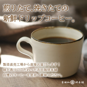 【吉田珈琲本舗】【ドリップコーヒー】喜ごころブレンド 90袋 コーヒー こーひー 珈琲 ドリップコーヒー ブレンドコーヒー【配送不可地域：北海道・沖縄・離島】【010D-070】