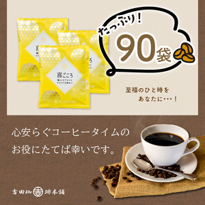 【吉田珈琲本舗】【ドリップコーヒー】喜ごころブレンド 90袋 コーヒー こーひー 珈琲 ドリップコーヒー ブレンドコーヒー【配送不可地域：北海道・沖縄・離島】【010D-070】