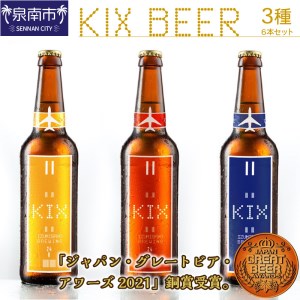 KIX BEER 3種6本セット 地ビール クラフトビール キックスビール 飲み比べ ペールエール ヴァイツェン ギフト プレゼント 贈答【053D-011】